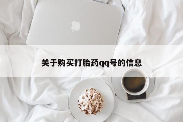 私人打胎药哪里买关于购买打胎药qq号的信息