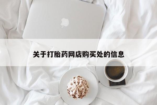 私人打胎药哪里买关于打胎药网店购买处的信息