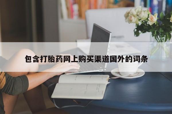 私人打胎药哪里买包含打胎药网上购买渠道国外的词条