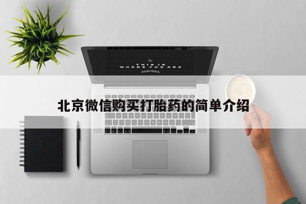 私人打胎药哪里买北京微信购买打胎药的简单介绍