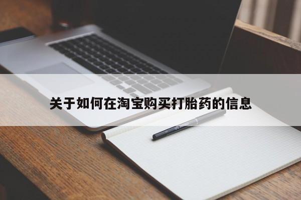 私人打胎药哪里买关于如何在淘宝购买打胎药的信息