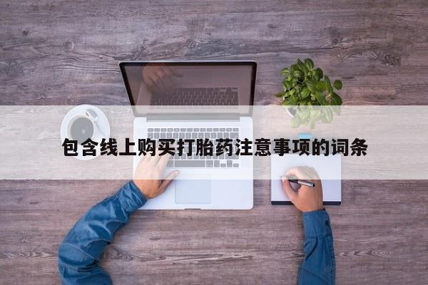 私人打胎药哪里买包含线上购买打胎药注意事项的词条