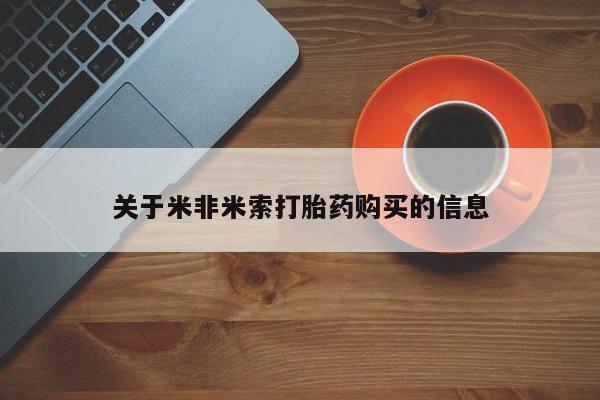 私人打胎药哪里买关于米非米索打胎药购买的信息