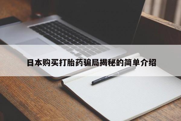 私人打胎药哪里买日本购买打胎药骗局揭秘的简单介绍