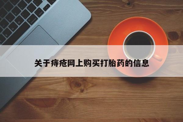 私人打胎药哪里买关于痔疮网上购买打胎药的信息