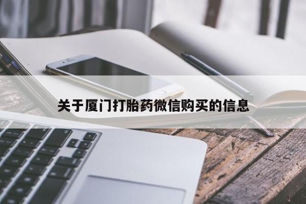 私人打胎药哪里买关于厦门打胎药微信购买的信息