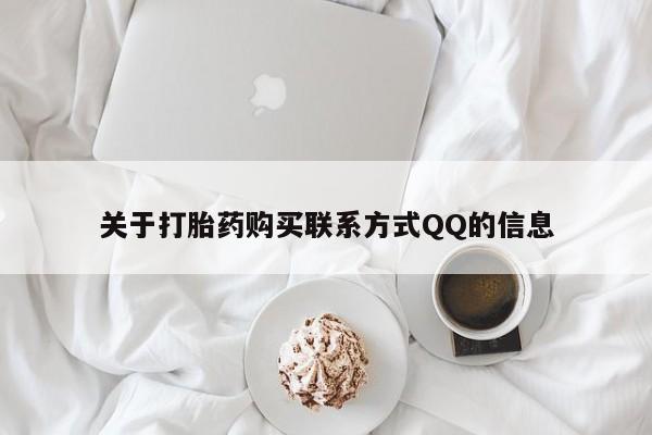 私人打胎药哪里买关于打胎药购买联系方式QQ的信息