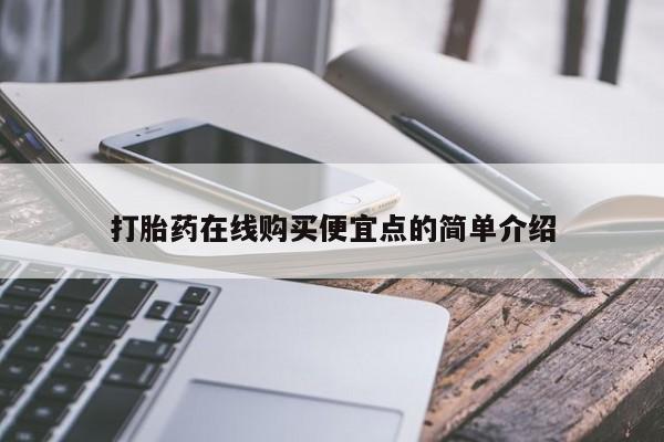私人打胎药哪里买打胎药在线购买便宜点的简单介绍