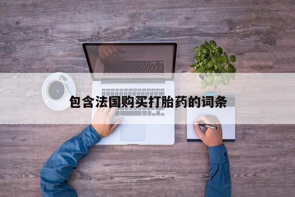 私人打胎药哪里买包含法国购买打胎药的词条