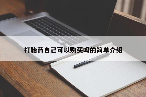 私人打胎药哪里买打胎药自己可以购买吗的简单介绍