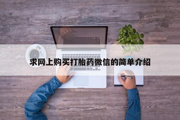 私人打胎药哪里买求网上购买打胎药微信的简单介绍