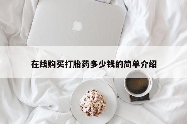 私人打胎药哪里买在线购买打胎药多少钱的简单介绍