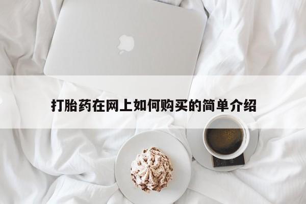 私人打胎药哪里买打胎药在网上如何购买的简单介绍