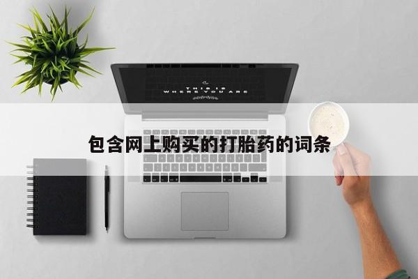 私人打胎药哪里买包含网上购买的打胎药的词条