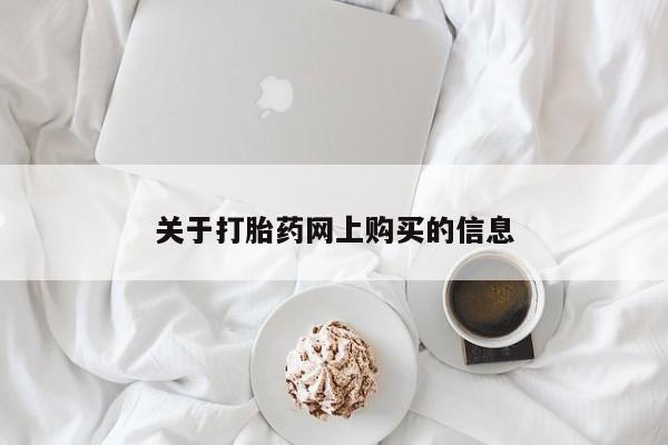 私人打胎药哪里买关于打胎药网上购买的信息