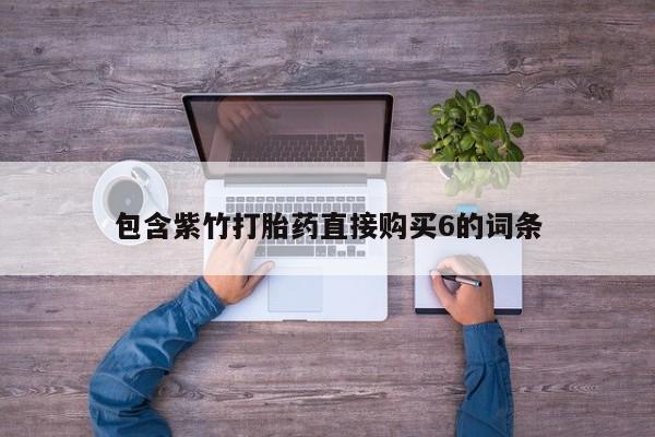 私人打胎药哪里买包含紫竹打胎药直接购买6的词条