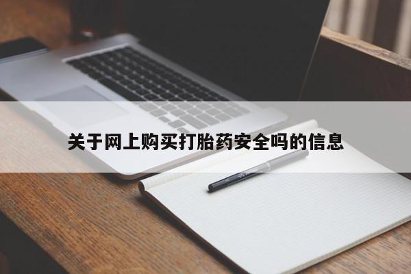 私人打胎药哪里买关于网上购买打胎药安全吗的信息