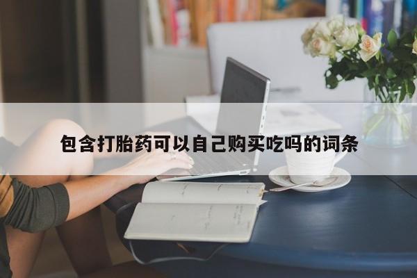 私人打胎药哪里买包含打胎药可以自己购买吃吗的词条