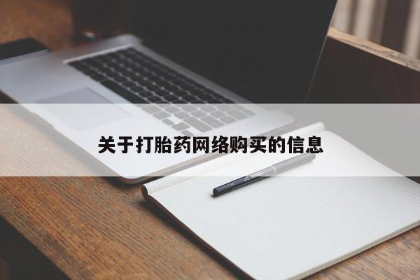 私人打胎药哪里买关于打胎药网络购买的信息