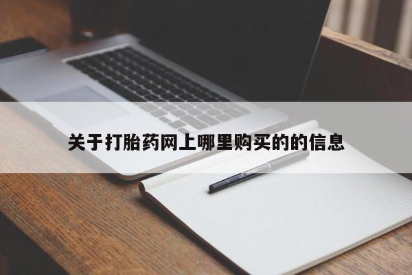 私人打胎药哪里买关于打胎药网上哪里购买的的信息
