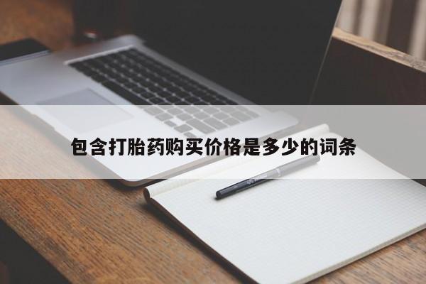 私人打胎药哪里买包含打胎药购买价格是多少的词条