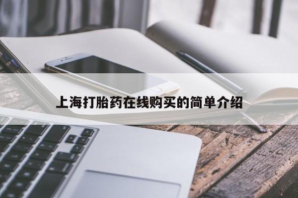 私人打胎药哪里买上海打胎药在线购买的简单介绍