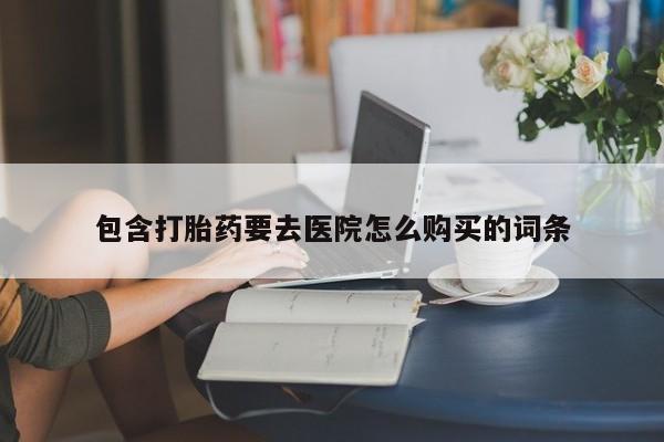私人打胎药哪里买资讯 第84页