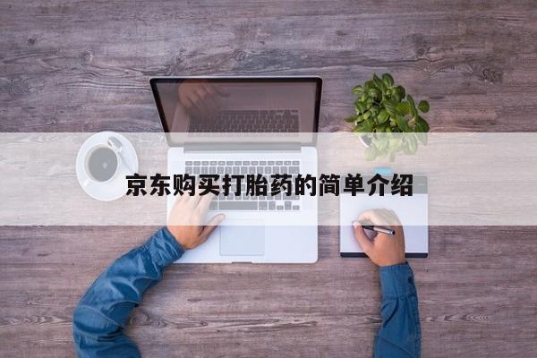 私人打胎药哪里买京东购买打胎药的简单介绍