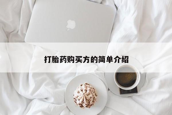 私人打胎药哪里买打胎药购买方的简单介绍