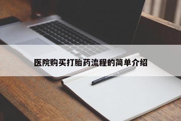 私人打胎药哪里买医院购买打胎药流程的简单介绍