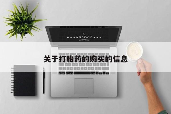 私人打胎药哪里买关于打胎药的购买的信息