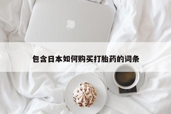 私人打胎药哪里买包含日本如何购买打胎药的词条