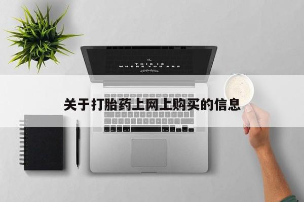 私人打胎药哪里买关于打胎药上网上购买的信息