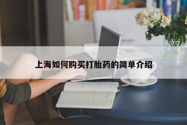 私人打胎药哪里买上海如何购买打胎药的简单介绍