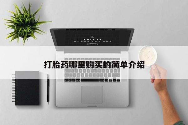 私人打胎药哪里买打胎药哪里购买的简单介绍