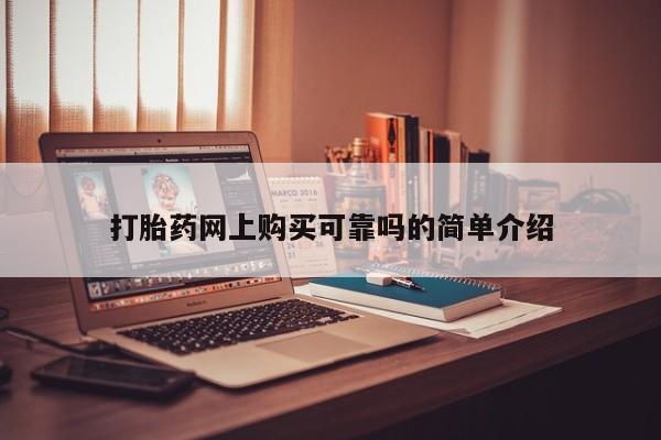 私人打胎药哪里买打胎药网上购买可靠吗的简单介绍