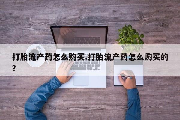 私人打胎药哪里买要闻 第81页