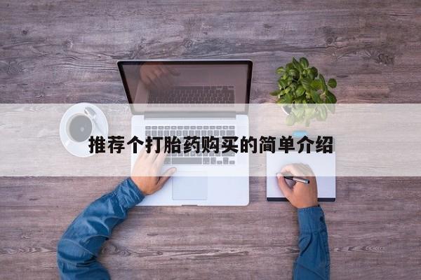 私人打胎药哪里买推荐个打胎药购买的简单介绍
