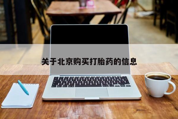 私人打胎药哪里买关于北京购买打胎药的信息