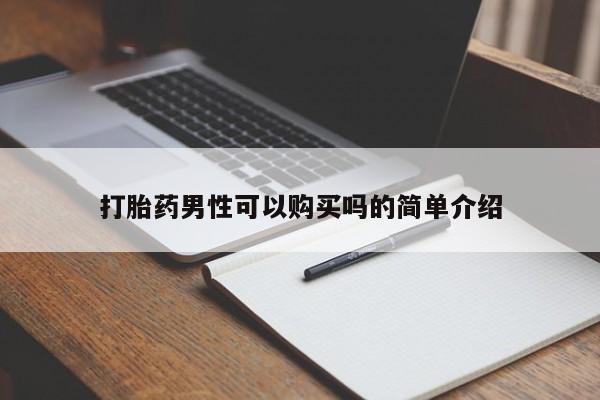 私人打胎药哪里买打胎药男性可以购买吗的简单介绍