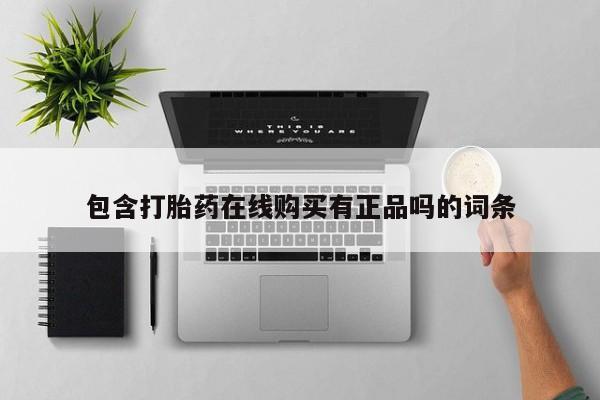 私人打胎药哪里买包含打胎药在线购买有正品吗的词条