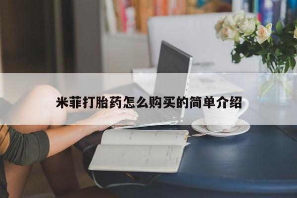私人打胎药哪里买米菲打胎药怎么购买的简单介绍