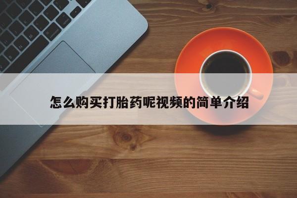 私人打胎药哪里买怎么购买打胎药呢视频的简单介绍