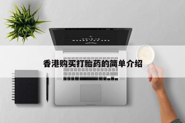 私人打胎药哪里买香港购买打胎药的简单介绍