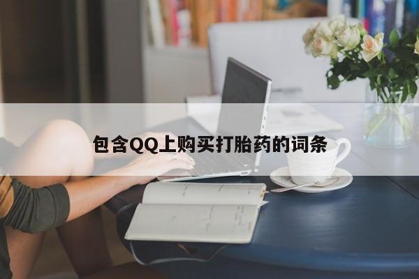 私人打胎药哪里买包含QQ上购买打胎药的词条