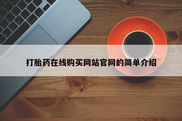 私人打胎药哪里买打胎药在线购买网站官网的简单介绍