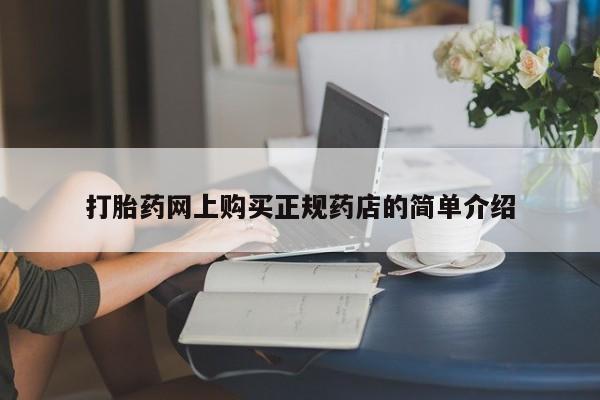 私人打胎药哪里买打胎药网上购买正规药店的简单介绍