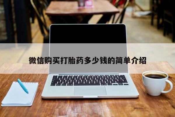 私人打胎药哪里买微信购买打胎药多少钱的简单介绍