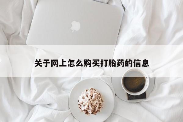私人打胎药哪里买关于网上怎么购买打胎药的信息
