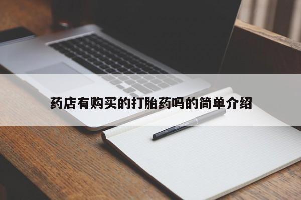 私人打胎药哪里买药店有购买的打胎药吗的简单介绍